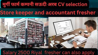 store keeper and accountant fresher Saudi Arabia poltry form vacancy cv selection Mumbai [upl. by Aehc]