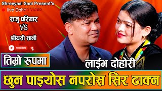 राजु परियारले किन छुन खोजे त श्रीयसीलाइ  New Live Dohori Raju Pariyara VS Shreeyasi Sani 2080 [upl. by Clarisse]