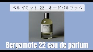 【1分で香水紹介】Le Labo ルラボ ベルガモット22 Bergamote 22 What is your favorite perfume [upl. by Barrada12]