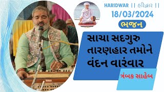 Haridwar  હરિદ્વાર  18032024  સાચા સદગુરુ તારણહાર તમોને વંદન વારંવાર  ભજન  ત્રંબક સાહેબ [upl. by Hamal]