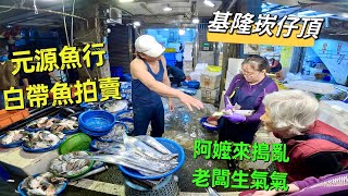 基隆崁仔頂～阿嬤來搗亂老闆生氣氣～白帶魚拍賣（元源魚行） [upl. by Eyr]