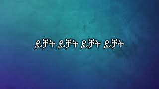 ephrem tamru yichat tadlual akale Ethiopian music lyrics ኤፍሬም ታምሩ ታድሏል አካሌ ይዟል [upl. by Melburn]