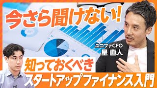 【資金調達額で企業を評価してない？】知らないと損：スタートアップ・ファイナンス／なぜ借金せず、株で資金調達するのか／エクイティとデッドの違い／スモールビジネスとの違い／スタートアップはJカーブ狙え [upl. by Demitria]