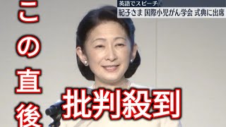 秋篠宮妃紀子さま、国際小児がん学会の式典に出席 英語でスピーチ [upl. by Narag850]