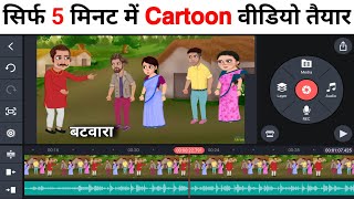 दो भाई का बटवारा कार्टून वीडियो  Cartoon Video Kaise Banaye  Cartoon Video In Hindi ✓✓ [upl. by Khai914]