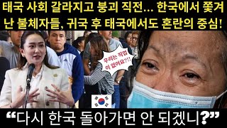 태국 사회 갈라지고 붕괴 직전… 한국에서 쫓겨난 불체자들 귀국 후 태국에서도 혼란의 중심 “다시 한국 돌아가면 안 되겠니” [upl. by Cronin359]