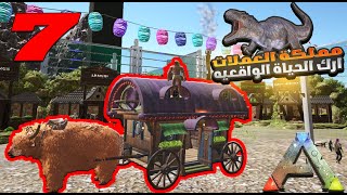 ارك مملكة العملات 7  سيرفر نمسيس للحياه الواقعية Ark Survival Evolved [upl. by Namrej]