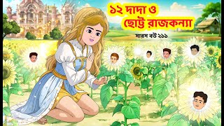 Saras Bou 211  Banvas of twelve brothers  Animate Me Bangla  Saras Bou  Animate me bangla [upl. by Leuams]