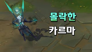 몰락한 카르마 Ruined Karma Skin Preview [upl. by Jude]