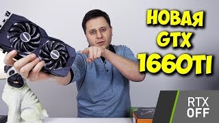 НОВАЯ ВИДЕОКАРТА БЕЗ RTX  ОБЗОР NVIDIA GEFORCE GTX 1660 TI [upl. by Brest477]