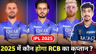 IPL 2025  RCB New Captain RCB Target Players As A Captain In Mega Auction 2025 RCB Captain [upl. by Charteris419]