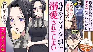 【漫画】意地悪な母と姉にヤクザに売られた私。１話：だけど結婚して幸せになりました！ [upl. by Lewis]