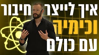 איך לייצר חיבור וכימיה עם כולם  רון לנדסמן [upl. by Ahsietal]