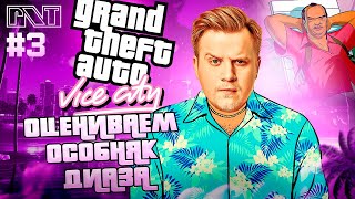 GTA Vice City x PicknTalk Заваливаемся на хату к Диазу  ОБСУЖДАЕМ НИКС Стрим №3 [upl. by Nlocnil]