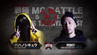 PONY vs ハハノシキュウ戦極MCBATTLE第15章20161106BEST BOUT5 [upl. by Ynattirb]