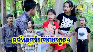 លង់ស្នេហ៍មេម៉ាយកូន១ By CupKake [upl. by Beverle]