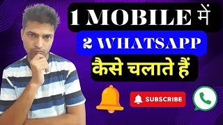 Apne Mobile Me Do WhatsApp Kaise Chalaye  Dual WhatsApp Kaise Chalaye  Dual WhatsApp APK [upl. by Libna]