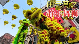 吉隆坡茨厂街 闹元宵 之 群樂舞狮  Chap Goh Mei Acrobatic Lion Dance by Khuan Loke群樂体育会龙狮团 [upl. by Lachance]