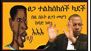 ፀጋ ተልከሰከሰች መነጋገሪያ ቪዲዮ collection tsega telkesekesech kadech [upl. by Adnalue]