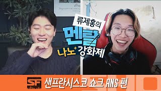 샌프란시스코 쇼크 ANS 편 – ep3 류제홍의 멘탈 나노강화제│오버워치 리그 2020시즌 [upl. by Lrub]