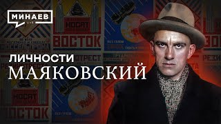 Владимир Маяковский  Самый модный поэт революции  Личности  MINAEVLIVE [upl. by Toma]