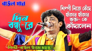 বাউল গানদীন বন্ধু রে তুমি বিনে আমার কেহ নাইউত্তম মহন্ত  Dino Bondhu Re Uttam Mohanta BaulGaan [upl. by Hendrika]