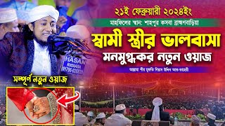 স্বামী স্ত্রীর ভালবাসা নিয়ে মনোমুগ্ধকর নতুন ওয়াজ । মুফতি গিয়াস উদ্দিন তাহেরী । Taheri new waz 2024 [upl. by Kihtrak]