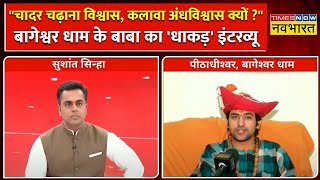 Dhirendra Krishna Shastri Exclusive Live Interview With Sushant Sinha  Bageshwar Dham [upl. by Dupre]