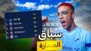 FC 24🥇مهنة لاعب 4 سباق الصدارة [upl. by Fawcett708]