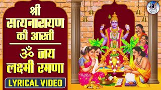 श्री सत्यनारायण की आरती ॐ जय लक्ष्मी रमणा  Satyanarayan Aarti Lyrical Video Om Jai Lakshmi Ramana [upl. by Eelime]