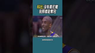 科比沒有奧尼爾，我照樣能奪冠體育 nba 籃球 [upl. by Beuthel598]