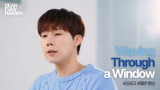 디어에반핸슨 Waving Through a Window 김성규｜이어폰 필수🎧 [upl. by Merrilee]