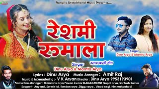 Reshmi Rumala  रेशमी रूमाला  New kumauni song 2023  Mamta Arya  Dinu Arya  vk Aryan  Amit Raj [upl. by Eilrac]