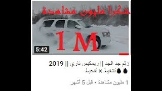 زلم جد الجد  ريمكيس ناري  2019 🔥🔥تشفيط × تفحيط [upl. by Dlanod194]