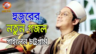 হুজুরের নতুন গজল চট্রগ্রাম বাসীর উপহার । সাইয়্যেদ মাখদুম শাহ আলমাদানী । Makhdum Shah । ROYAL TV [upl. by Eloise885]