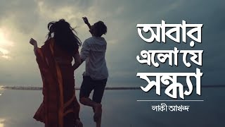 Abar Elo Je Sondha আবার এলো যে সন্ধ্যা  NEW Bangla Music Video 2018  Lucky Akhand [upl. by Jadd]