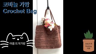 How to knit a NetBag 여름 코바늘가방코바늘 가방뜨기Crochet BagKnitting Bag수원뜨개광교뜨개소잉앤뜨개 상점 [upl. by Jehiel]