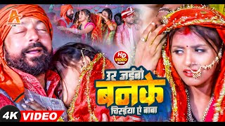 LIVE VIDEO  उर जइबो बनके चिरइया ऐ बाबा  MunniLal Sadi Geet  ParamParik Sadi Geet Video 2024 [upl. by Tnomad]