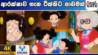 ආරක්ෂාව ගැන ටික්කිට පාඩමක්  Tikki in Sinhala  4K UHD  Sinhala Katha  Gate Toon [upl. by Zaremski]