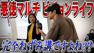 【第２回】悪徳マルチ・ビジョンライフのセミナーを開始前にぶち壊してみたwww [upl. by Niela]