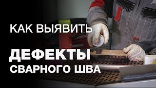 Контроль сварочного шва Как выявить дефекты сварных соединений [upl. by Ellerrehs]