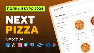 🍕 NextPizza  Разработка FullStack интернетмагазина клон ДодоПиццы NextJS TS Prisma NextAuth [upl. by Brock]