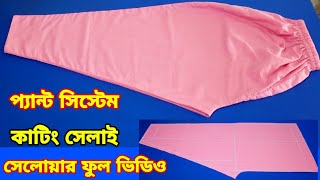 বিশেষ নিয়ম প্যান্ট সিস্টেম সেলোয়ার কাটিং ও সেলাই প্যান্ট সালোয়ার তৈরি টিউটোরিয়া [upl. by Ham261]