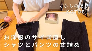 【洋服お直し】シャツ袖の丈詰め、パンツの丈詰めをする休日お家で手打ちうどん作り中秋の名月 [upl. by Eedia569]