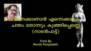 Ninne Kanaan Ennekkalum Chantham Thonnum Kunjippenne Karaoke Murali Pariyadath [upl. by Darom329]