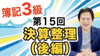 【簿記３級の勉強法】第１５回 決算整理（後編） [upl. by Auhs763]