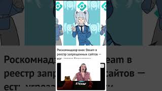 steam заблокируют дискорд steam мем роскомнадзор [upl. by Yerocaj]