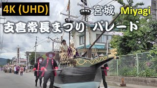 【4K】川崎町 支倉常長まつり パレード Hasekura Tsunenaga Festival [upl. by Wall]