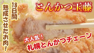 【とんかつ】ハワイにも店舗を構える札幌最古の大人気とんかつチェーン店！ 【奇跡なグルメ】 [upl. by Mile]