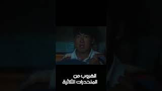 انقذ نفسهٌ بشق الأنفس😱 الهروبمنالمنحدراتالثلاثية youku escapefromthetrilateralslopes quoqilin [upl. by Yrrad]